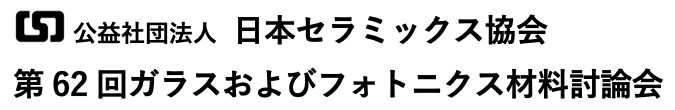 第62回ガラスおよびフォトニクス材料討論会