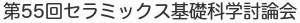 第55回セラミックス基礎科学討論会